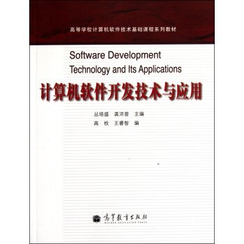 《计算机软件开发技术与应用(高等学校计算机软件技术基础课程系列教材)》丛培盛【摘要 书评 试读】- 京东图书