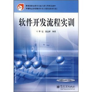 中等职业学校教学用书(计算机技术专业)软件开发流程实训/李红-图书-卓越亚马逊